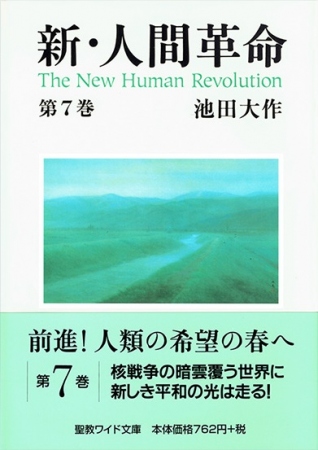 ワイド文庫 新・人間革命 第6巻 | 【公式】創価学会仏壇・仏具・書籍
